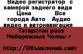 Видео регистратор, с камерой заднего вида. › Цена ­ 7 990 - Все города Авто » Аудио, видео и автонавигация   . Татарстан респ.,Набережные Челны г.